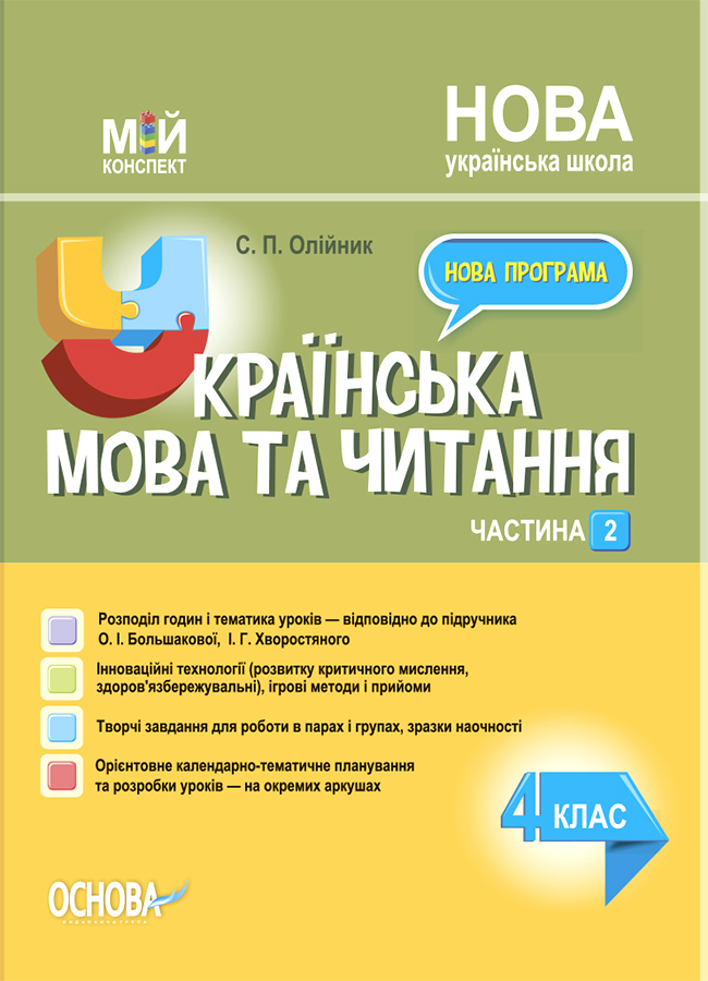 Мій конспект. Українська мова та читання. 4 клас. Частина 2 (за підруч. О.І. Большакової та ін.)