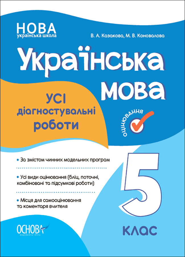 Оцінювання. Українська мова. УСІ діагностувальні роботи. 5 клас