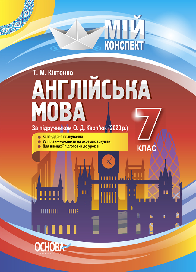 Мій конспект. Англійська мова. 7 клас