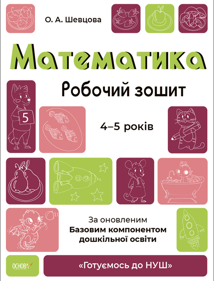Математика. Робочий зошит. 4-5 років. За оновленим Базовим компонентом дошкільної освіти