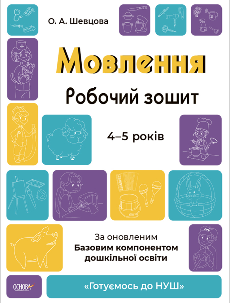 Мовлення. Робочий зошит. 4-5 років. За оновленим Базовим компонентом дошкільної освіти