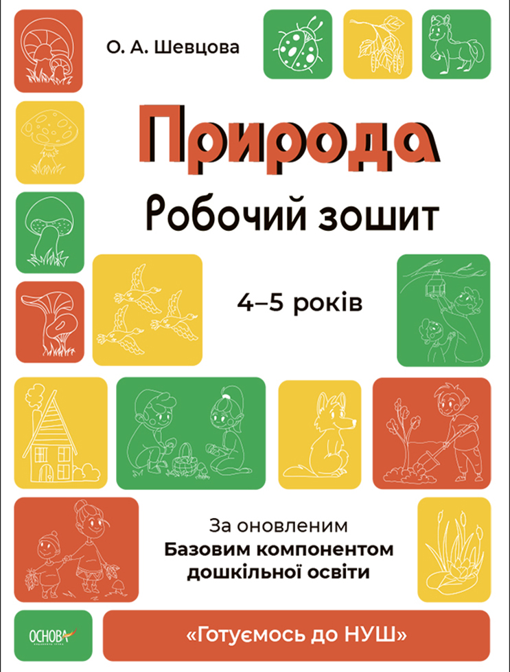 Природа. Робочий зошит. 4-5 років. За оновленим Базовим компонентом дошкільної освіти