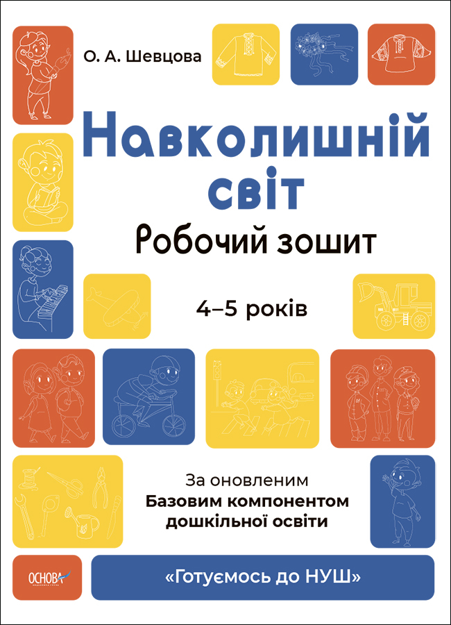 Навколишній світ. Робочий зошит. 4-5 років. За оновленим Базовим компонентом дошкільної освіти