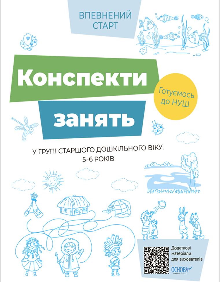 Конспекти занять в групі старшого дошкільного віку. 5–6 років
