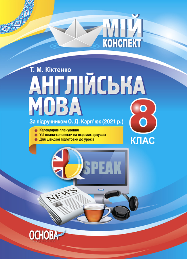 Мій конспект. Англійська мова. 8 клас