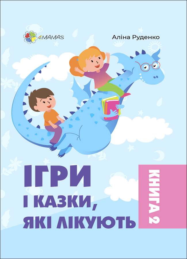 Ігри і казки, які лікують. Книга 2 (видання 2-ге, доповнене, перероблене)