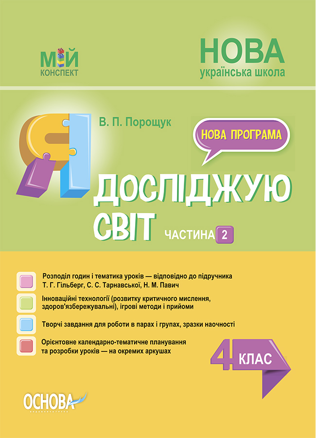 Я досліджую світ. 4 клас. Частина 2 (за підручником Т. Г. Гільберг, С. С. Тарнавської, Н. М. Павич)