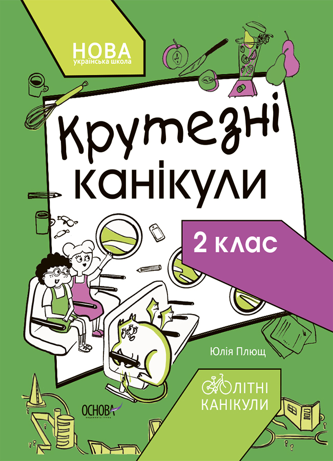 Літні канікули. Крутезні канікули. 2 клас