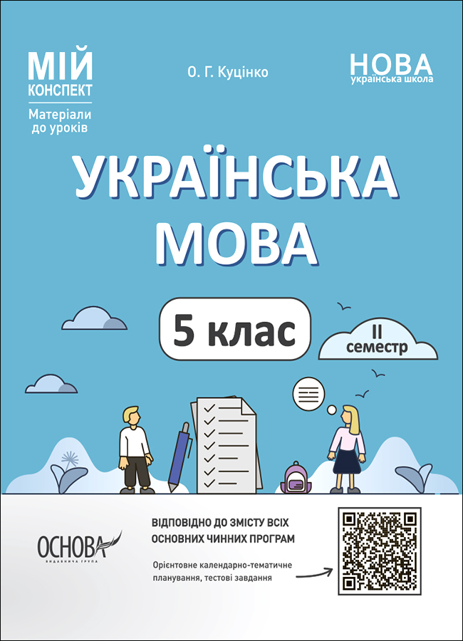 Українська мова. Матеріали до уроків.  5 клас. ІІ семестр