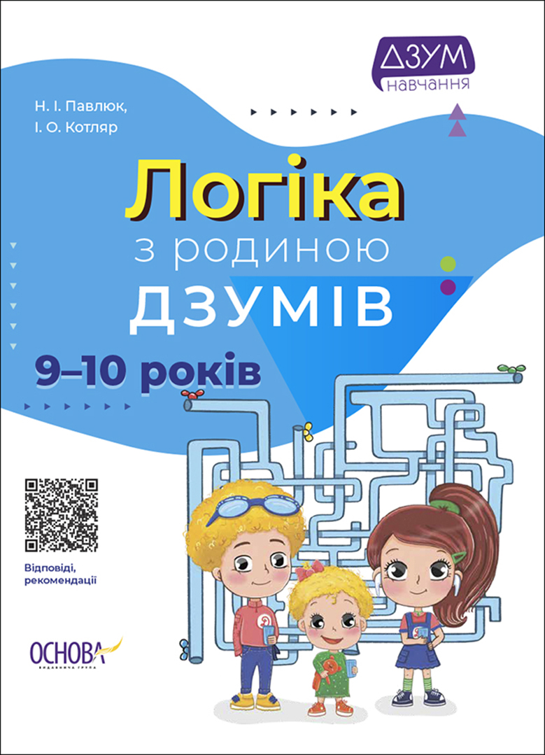Логіка з родиною ДЗУМІВ. 9–10 років