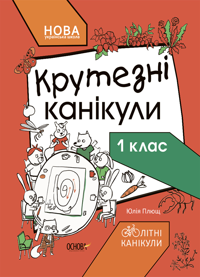 Крутезні канікули. 1 клас