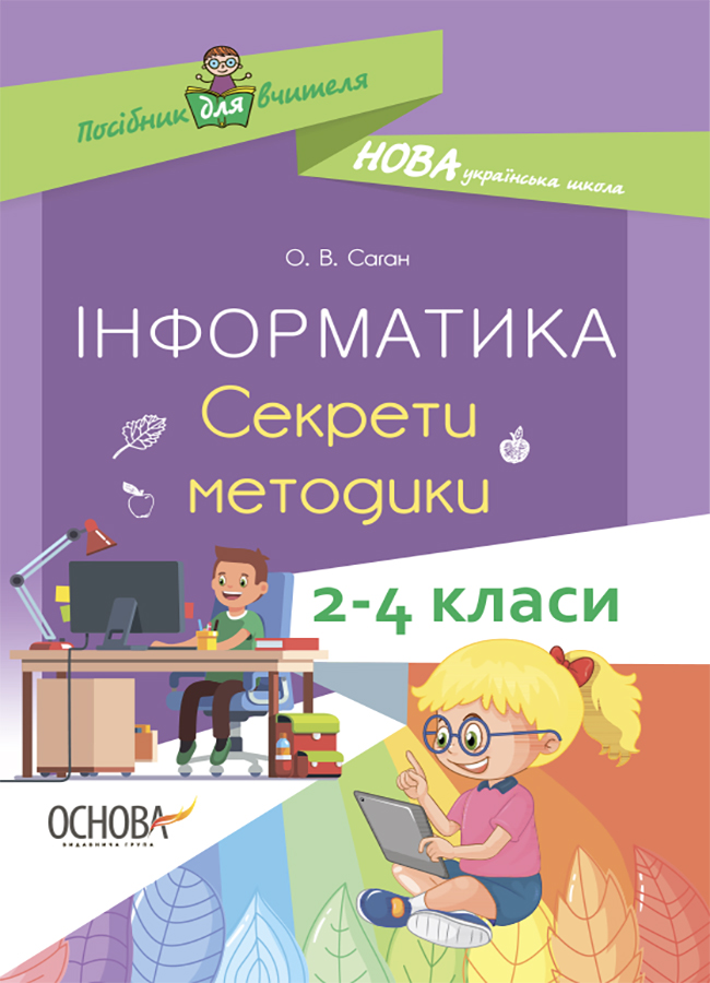 Інформатика. Секрети методики. 2–4 класи