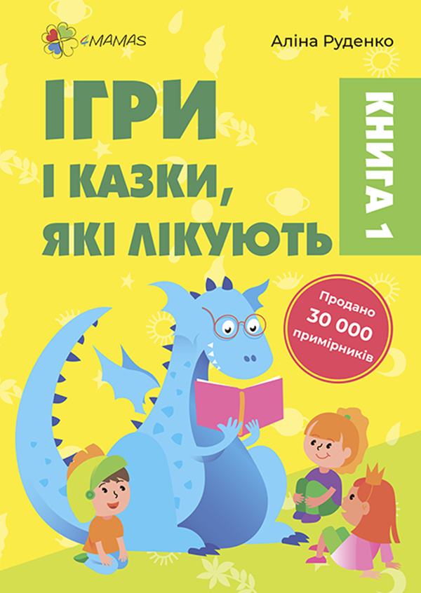 «Ігри і казки, які лікують. Книга 1 (вид. 2-ге, доп., переробл.)