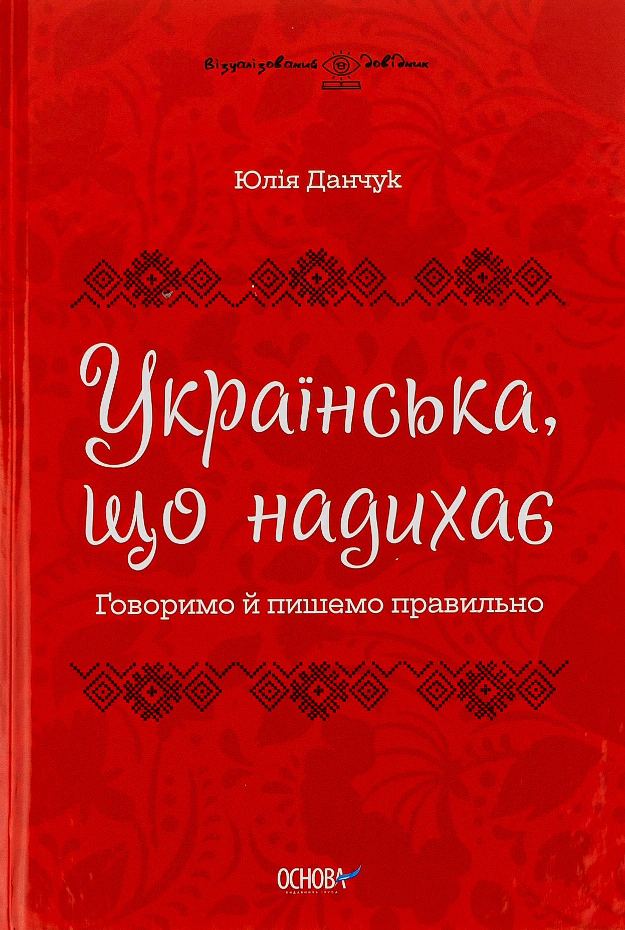 Візуалізований довідник. Українська, що надихає. Говоримо й пишемо правильно