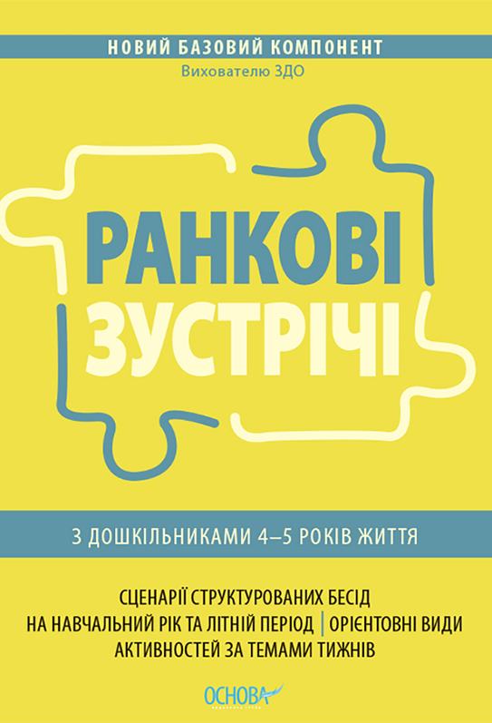 Ранкові зустрічі з дошкільниками 4–5 років життя
