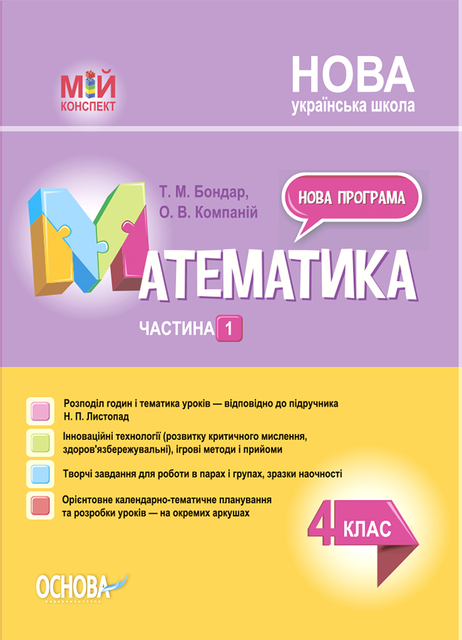 Мій конспект. Математика. 4 клас. Частина 1 (за підручником Н.П. Листопад)