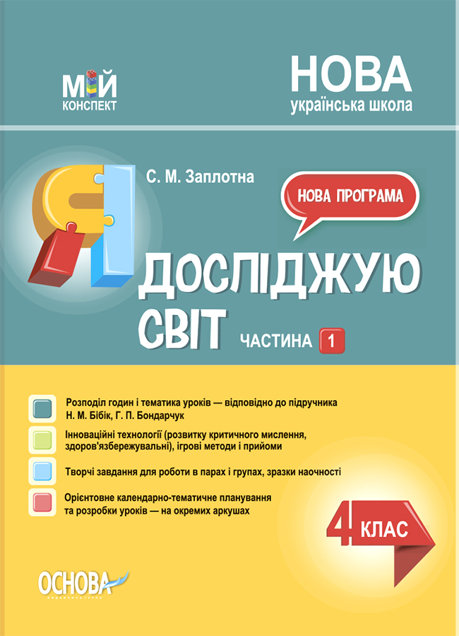 Мій конспект. Я досліджую світ. 4 клас. Частина 1 (за підручником Н.М. Бібік та ін.)