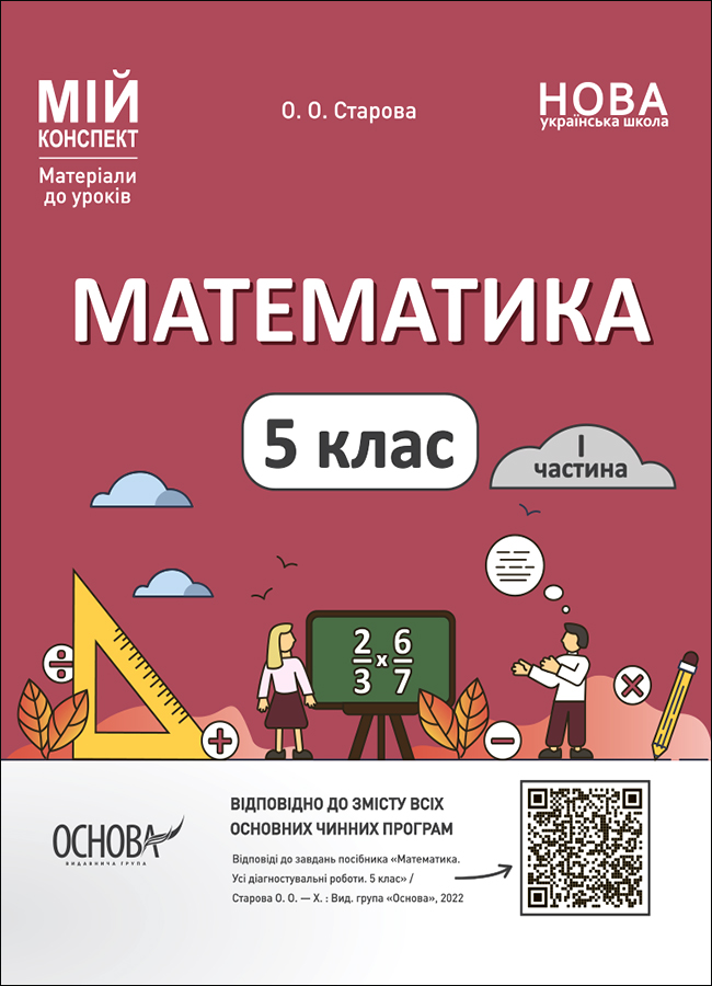 Математика. 5 клас. Матеріали до уроків. Частина 1