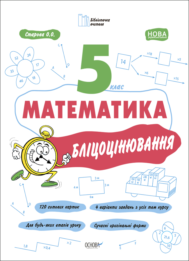 Математика. 5 клас. Бліцоцінювання