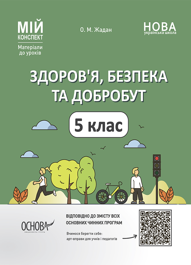 Мій конспект. Матеріали до уроків. Здоров’я, безпека та добробут. 5 клас