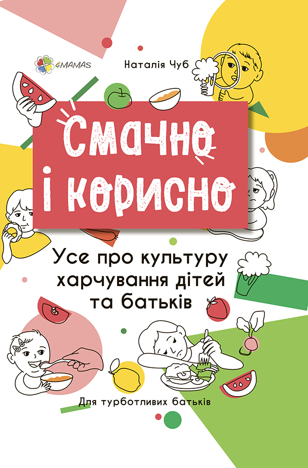 Смачно і корисно. Усе про культуру харчування дітей та батьків