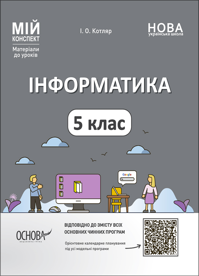 Інформатика. 5 клас. Матеріали до уроків. Мій конспект
