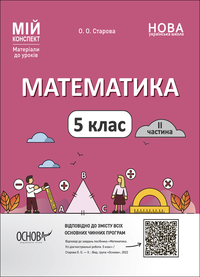 Математика. 5 клас. 2 частина. Мій конспект. Матеріали до уроків 