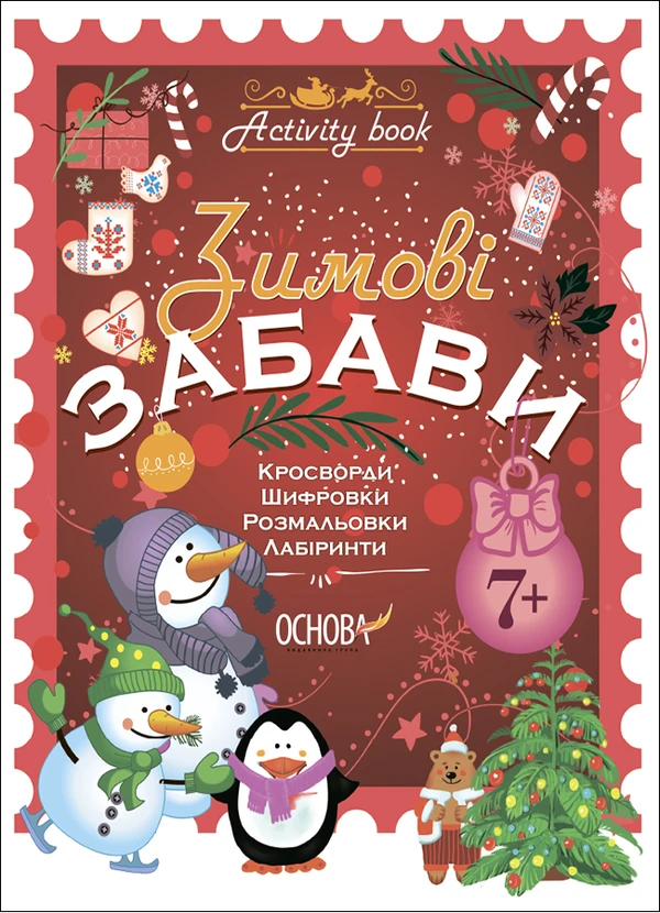 Activity book. Зимові забави. 7+. АКБ007(85)