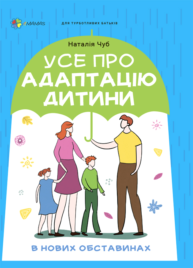 Усе про адаптацію дитини у нових обставинах