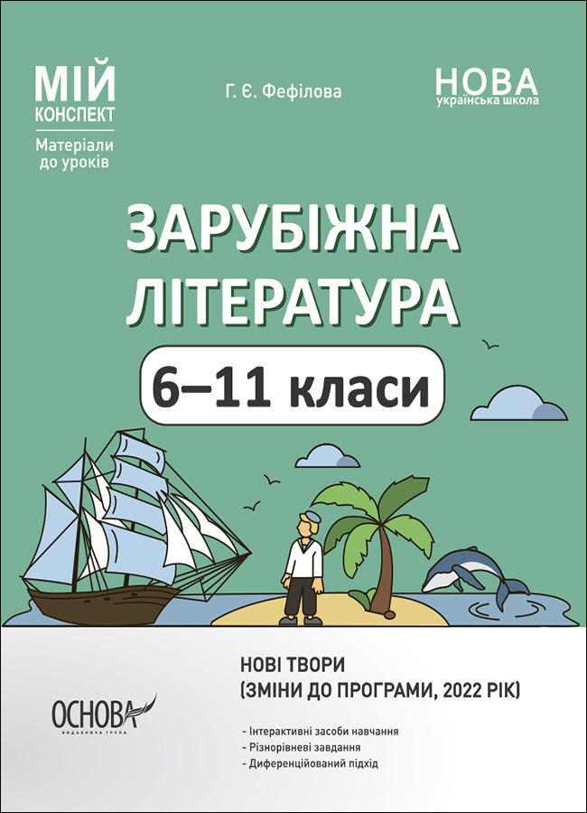 Мій конспект. Зарубіжна література. 6–11 клас (зміни до програми, 2022 рік)