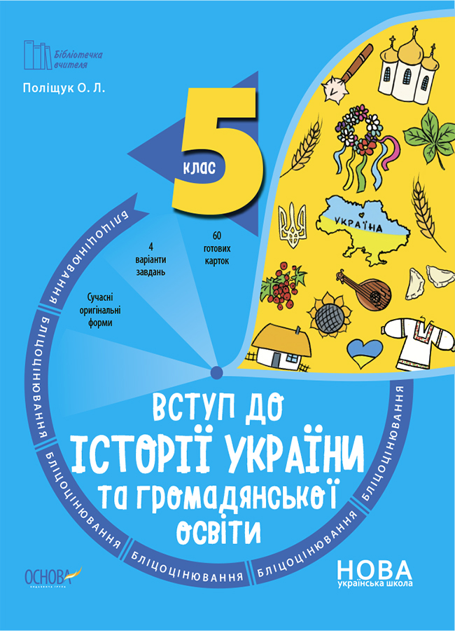 Вступ до історії України та громадянської освіти. 5 клас. Бліцоцінювання
