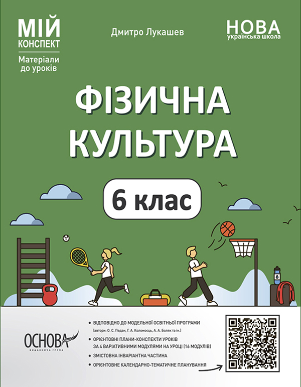 Фізична культура. 6 клас. Мій конспект. Матеріали до уроків