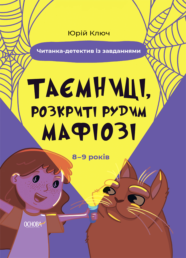 Таємниці, розкриті рудим Мафіозі. Читанка-детектив із завданнями. 8-9 років 