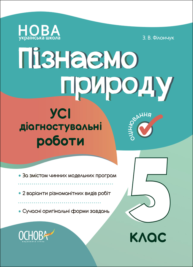 Оцінювання. Пізнаємо природу. УСІ діагностувальні роботи. 5 клас
