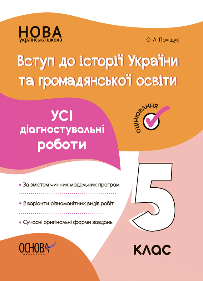 Оцінювання. Вступ до історії України та громадянської освіти. УСІ діагностувальні роботи. 5 клас