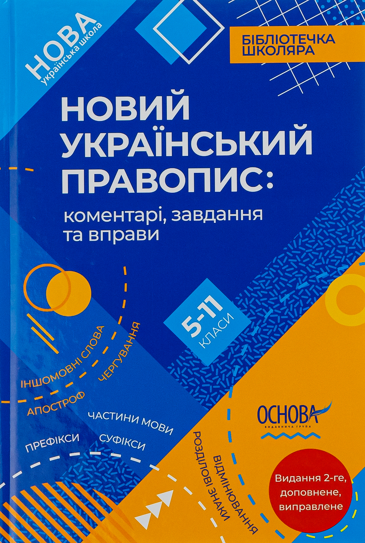 Новий Український правопис. Коментарі, завдання та вправи. 5–11-й класи