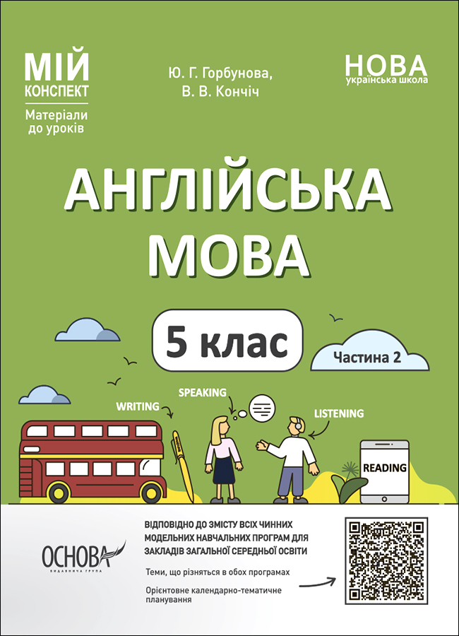 Англійська мова. 5 клас. Частина 2. Мій конспект. Матеріали до уроків