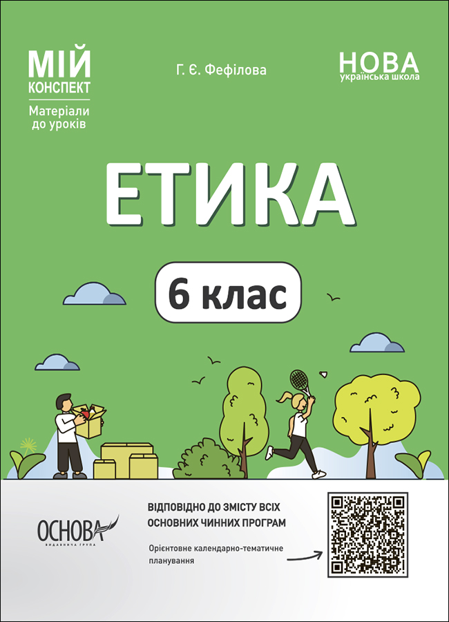 Етика. 6 клас. Матеріали до уроків