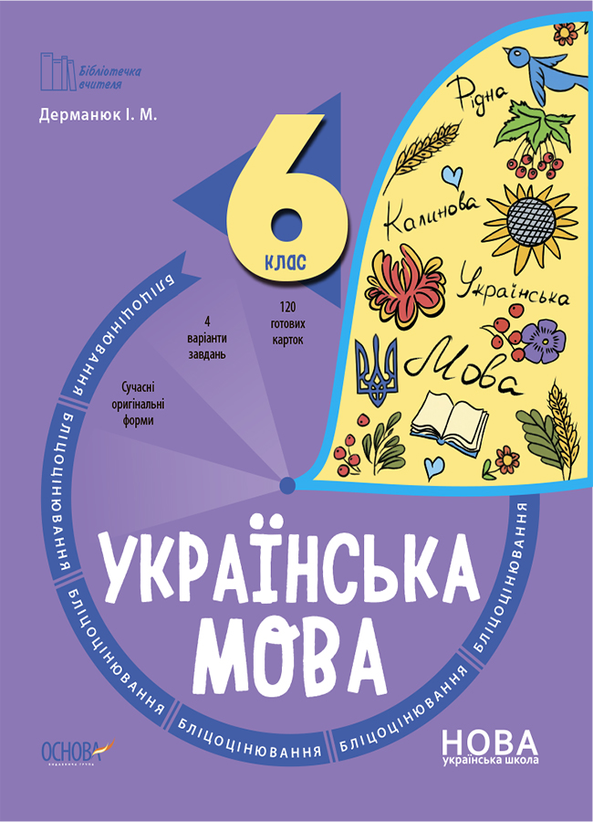 Українська мова. 6 клас. Бліцоцінювання