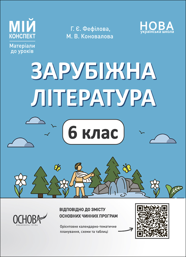 Зарубіжна література. 6 клас. Матеріали до уроків