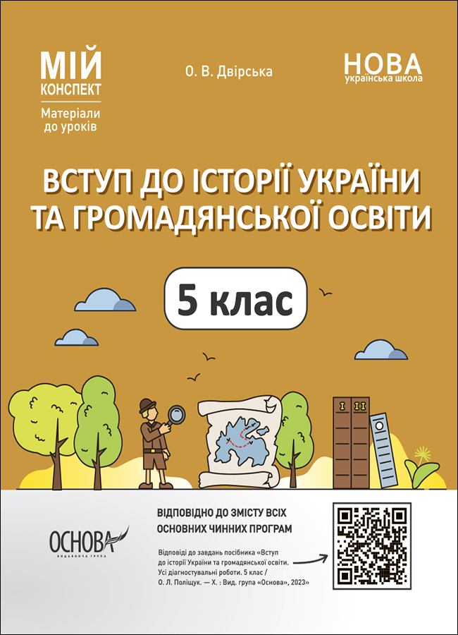 Вступ до історії України та громадянської освіти. 5 клас. Мій конспект. Матеріали до уроків