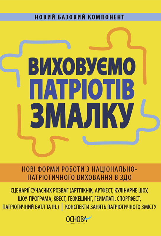 Виховуємо патріотів змалку. Нові форми роботи з національно-патріотичного виховання в ЗДО