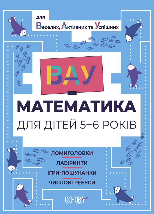 E-book: ВАУ-математика для дітей 5-6 років. Ломиголовки, лабіринти, ігри-пошуканки, числові ребуси