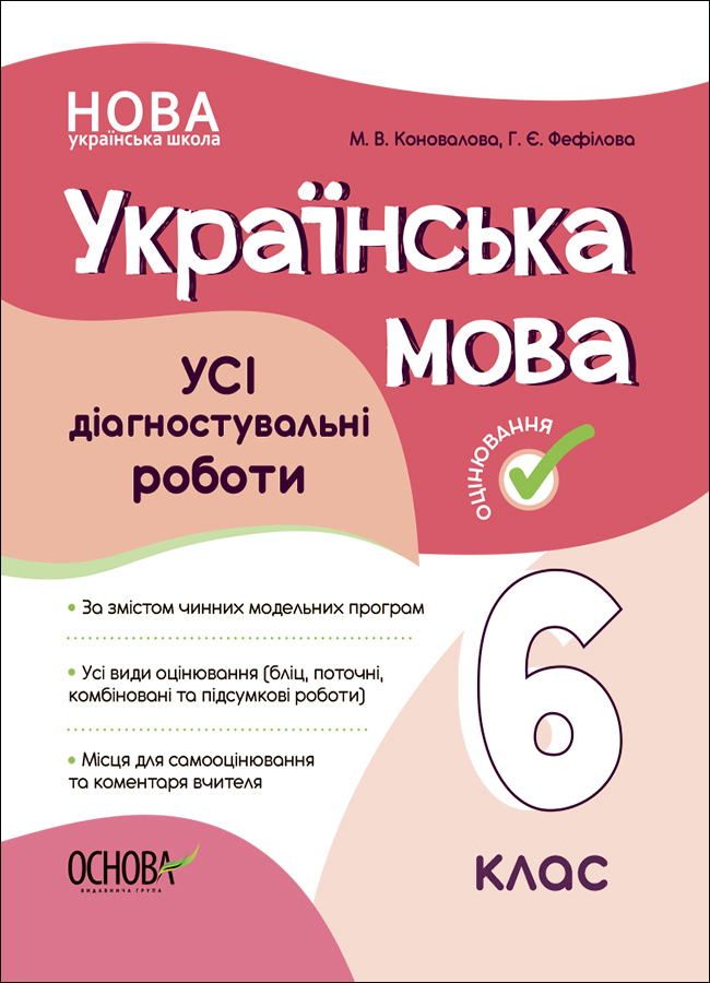 Оцінювання. Українська мова. УСІ діагностувальні роботи. 6 клас