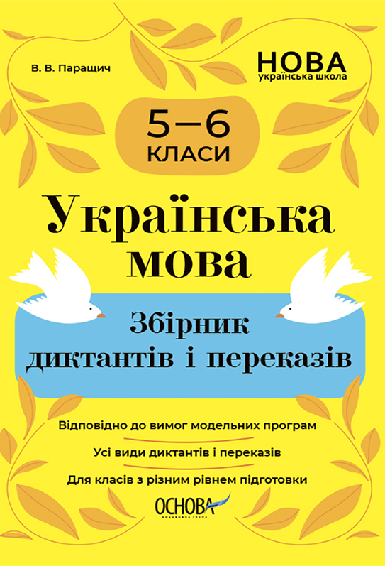 Українська мова. Збірник диктантів і переказів. 5-6 класи
