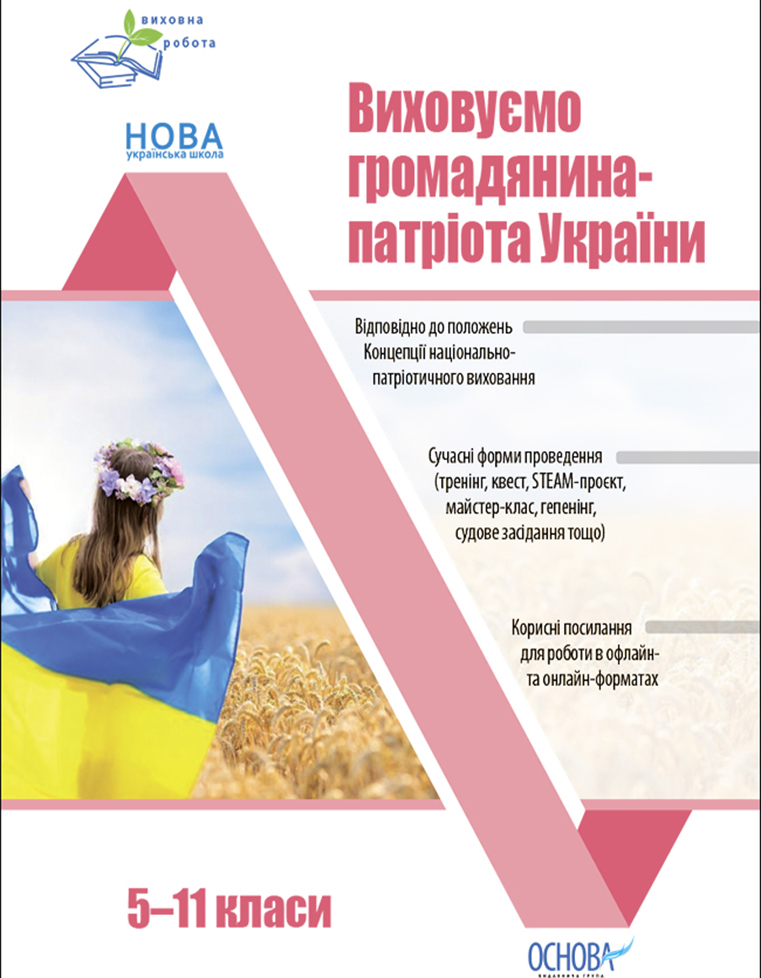 Виховуємо громадянина-патріота України. 5-11 класи. Виховна робота 