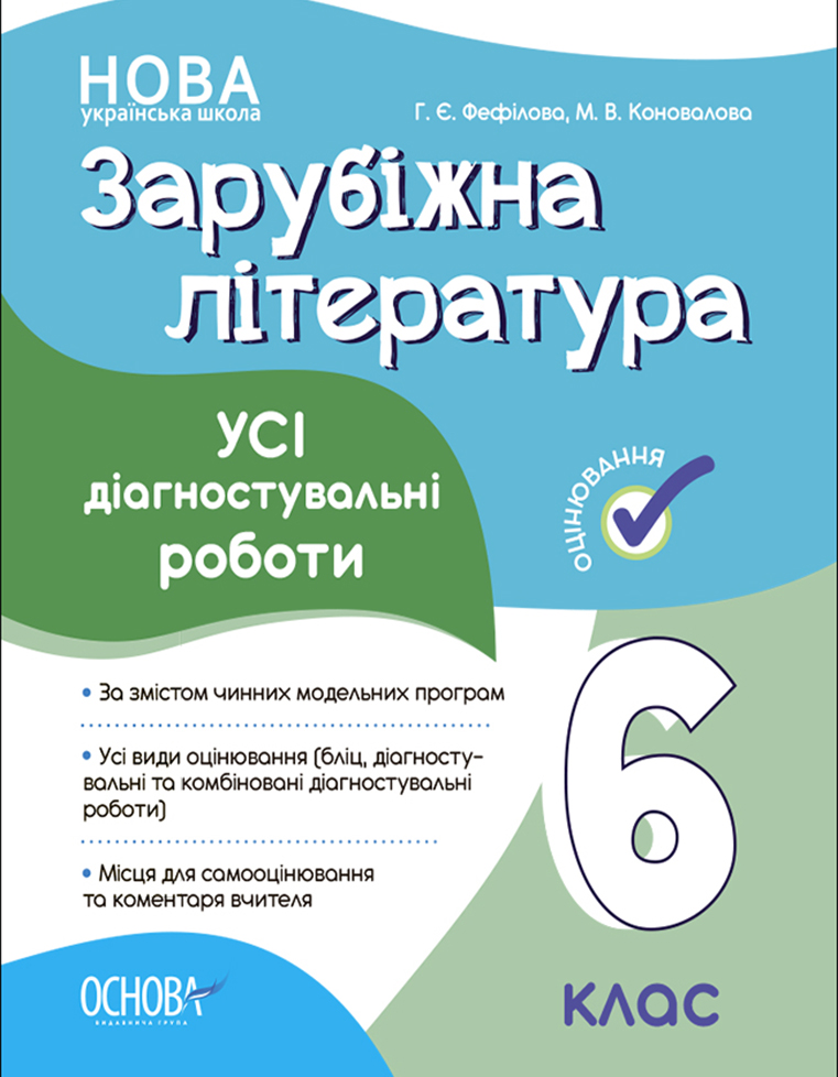 Зарубіжна література. Усі діагностувальні роботи. 6 клас. Оцінювання