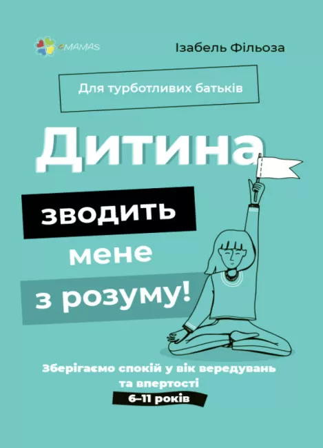 Дитина зводить мене з розуму! Зберігаємо спокій у вік вередувань та впертості (тверда обкладинка)