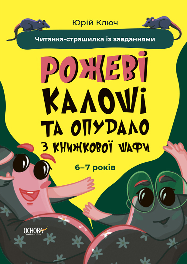 Веселий тренажер. Рожеві калоші та опудало з книжкової шафи. Читанка-страшилка із завданнями. 6-7 років