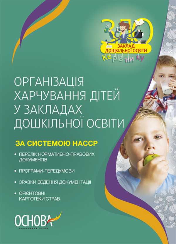 Організація харчування дітей у закладах дошкільної освіти (за системою НАССР). Видання друге, доповнене